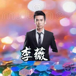李薇